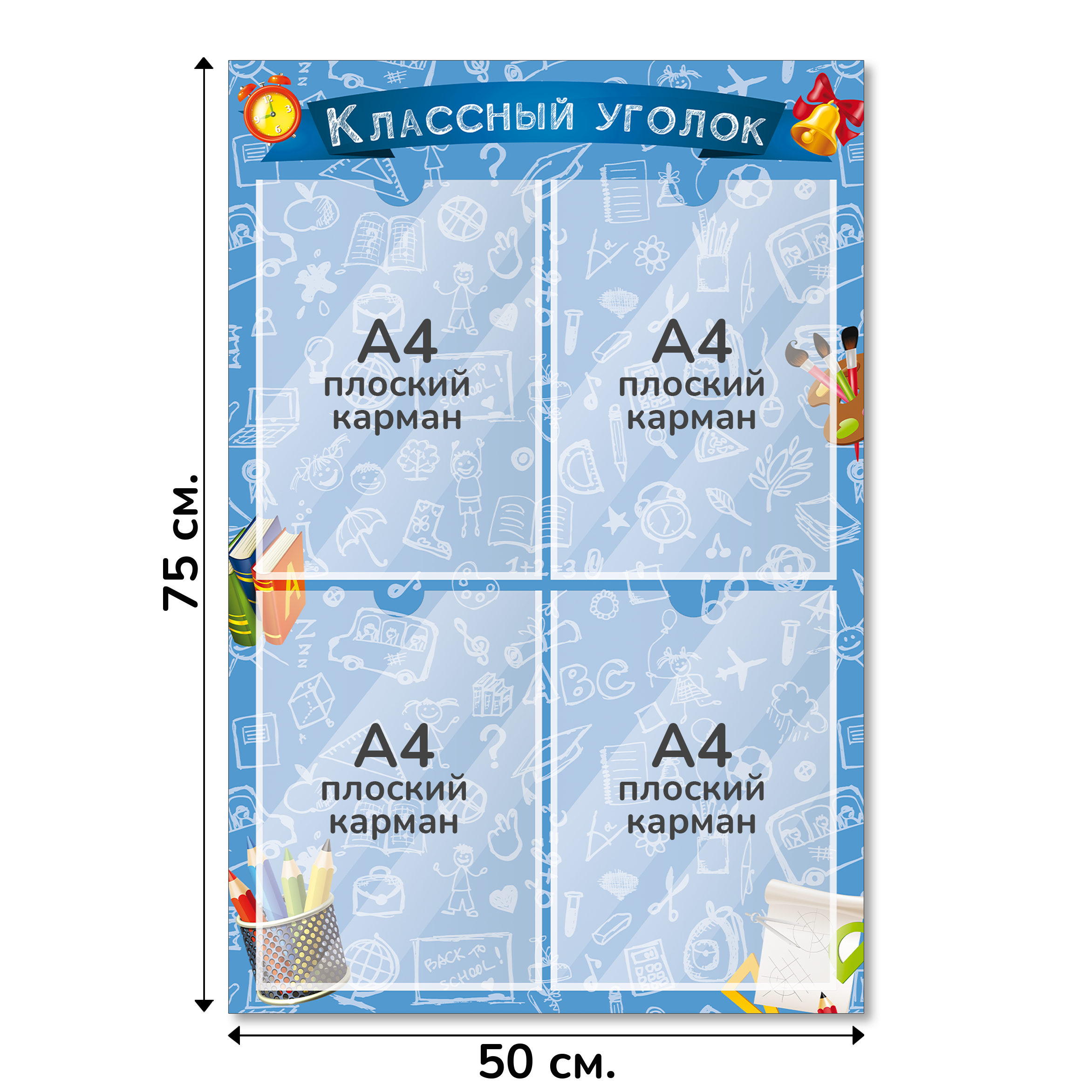 Информационный стенд «Классный уголок», серия Школьный скетч, 50×75 см, 4 кармана А4