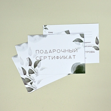 Подарочные сертификаты