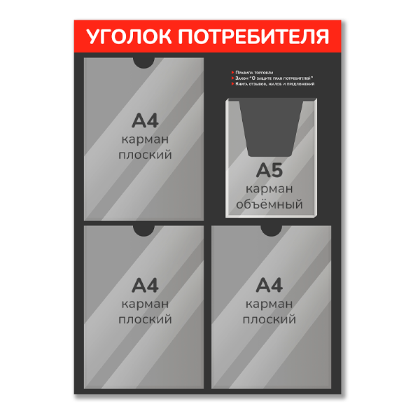 Уголок потребителя