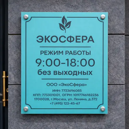 Таблички режим работы