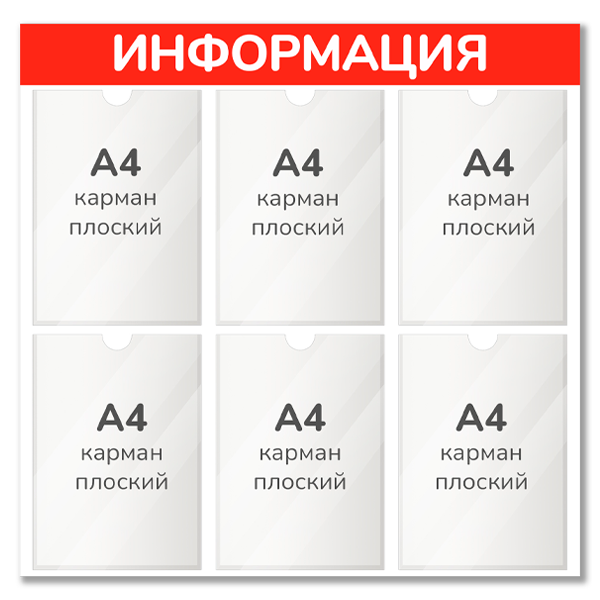 Информационные стенды 