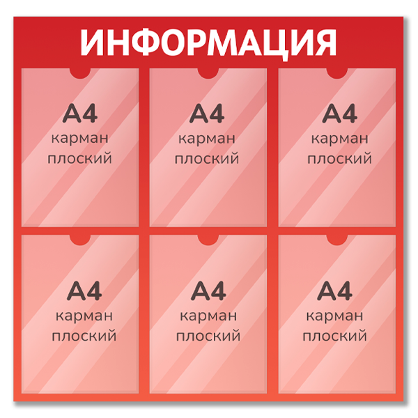 Информационные стенды 