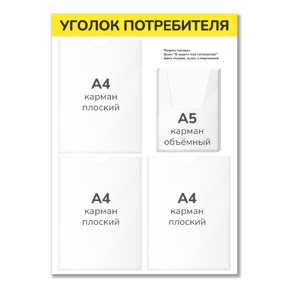 Уголок потребителя