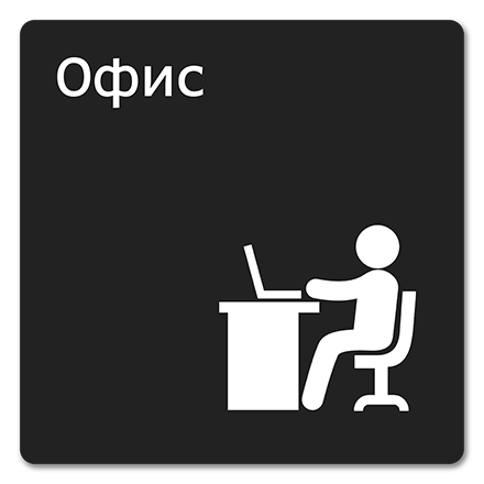 Офисная табличка 