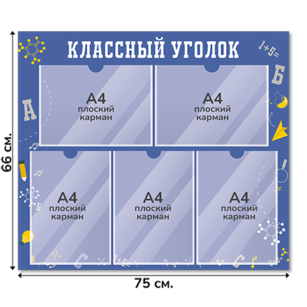 Информационный стенд «Классный уголок», серия Формула знаний, 75×66 см, 5 карманов А4