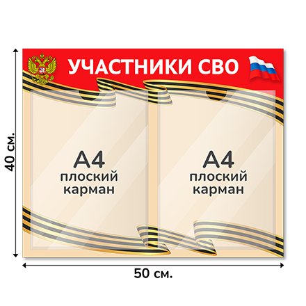 Информационный стенд СВО 50х40 см, 2 кармана А4