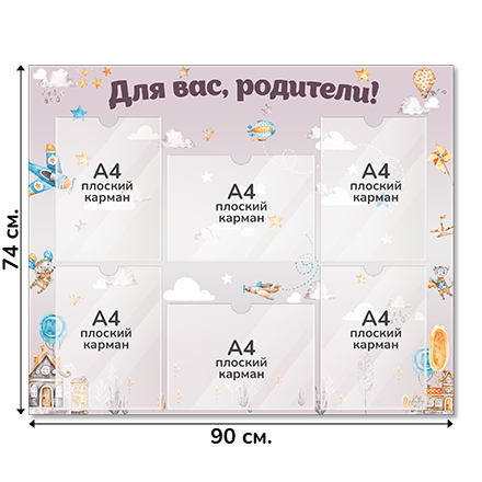 Информационный стенд «Для вас, родители!», серия Воздушная гавань, 90×74 см, 6 карманов А4