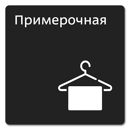 Офисная табличка 