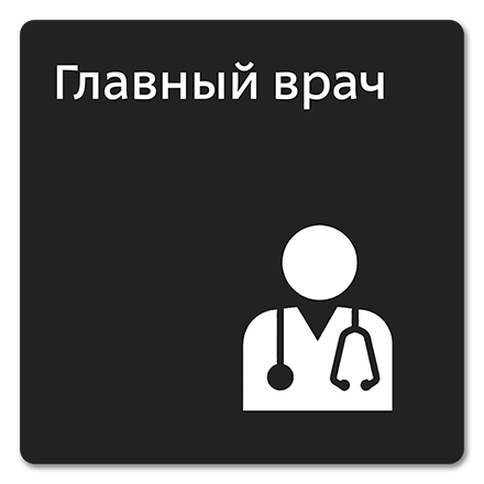 Офисная табличка 