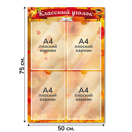 Информационный стенд «Классный уголок», серия Золотая осень, 50×75 см, 4 кармана А4
