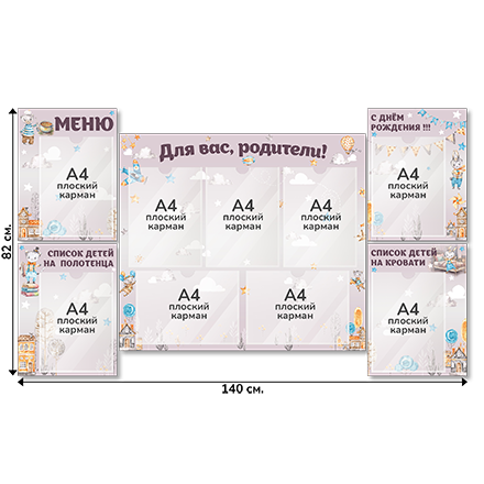 Информационный стенд «Для вас, родители!», серия Воздушная гавань, 140×82 см, 9 карманов А4