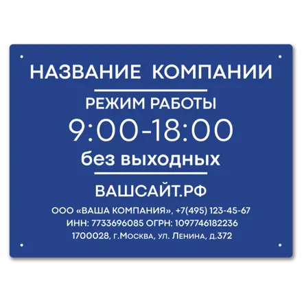 Табличка режим работы 400х300 мм.