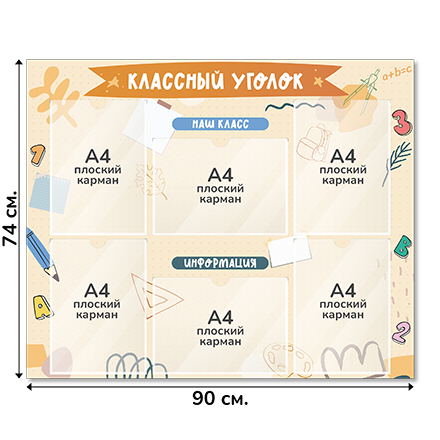 Информационный стенд «Классный уголок», серия Классные заметки, 90×74 см, 6 карманов А4
