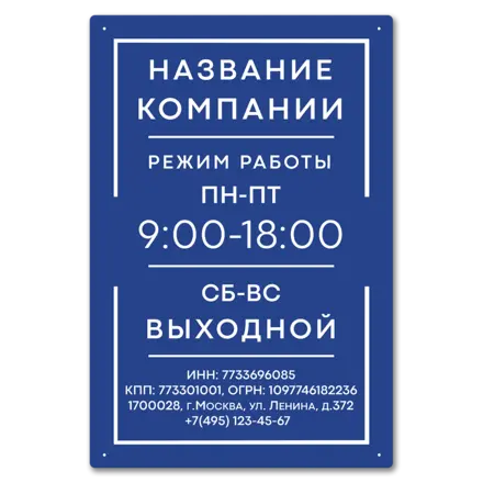 Табличка режим работы 400х600 мм.