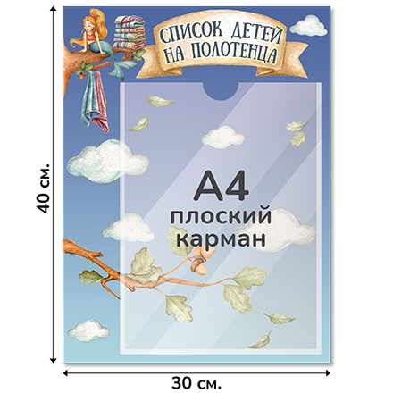 Информационный стенд «Список детей на полотенца», серия Лукоморье, 30×40 см, 1 карман А4