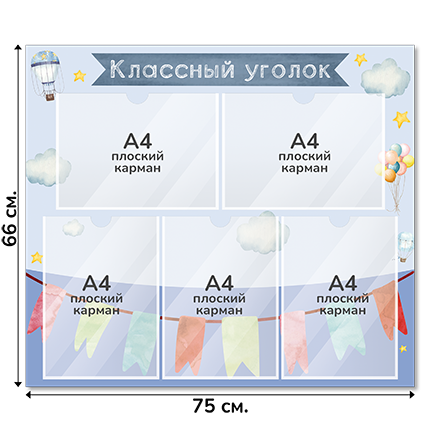 Информационный стенд «Классный уголок», серия Город знаний, 75×66 см, 5 карманов А4