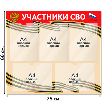 Информационный стенд 75х66 см, 5 карманов А4