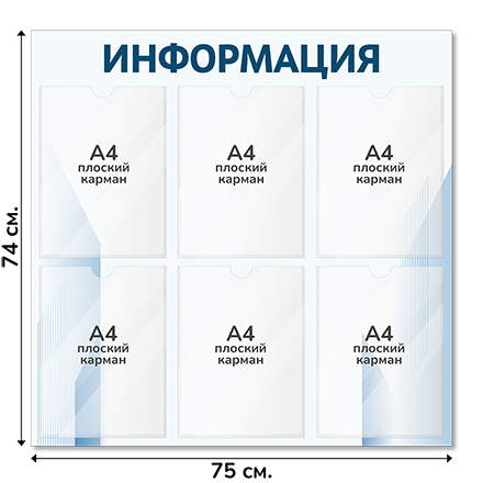 Информационный стенд 75х74 см, 6 карманов А4