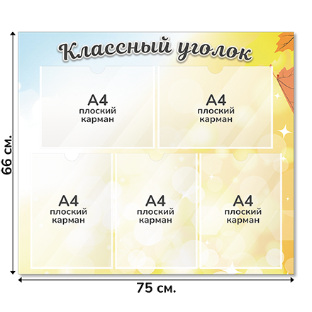 Информационный стенд «Классный уголок», серия Осенняя акварель, 75×66 см, 5 карманов А4