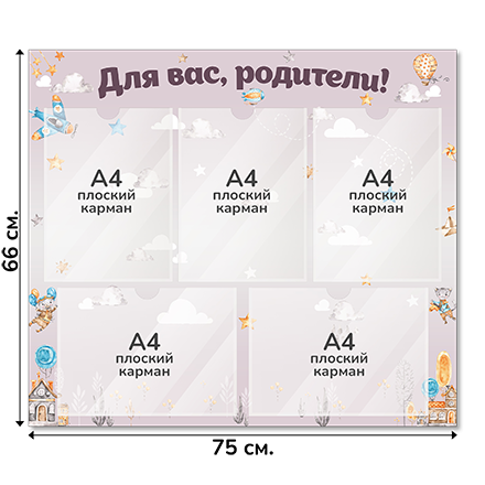 Информационный стенд «Для вас, родители!», серия Воздушная гавань, 75×66 см, 5 карманов А4