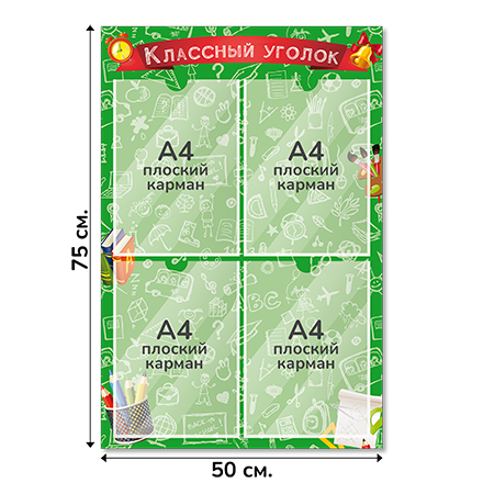 Информационный стенд «Классный уголок», серия Школьный скетч, 50×75 см, 4 кармана А4