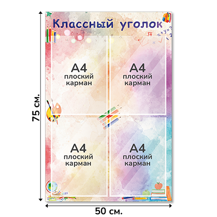 Информационный стенд «Классный уголок», серия Радуга знаний, 50×75 см, 4 кармана А4