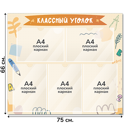 Информационный стенд «Классный уголок», серия Классные заметки, 75×66 см, 5 карманов А4