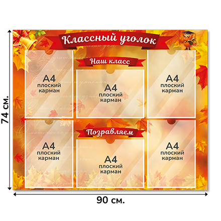 Информационный стенд «Классный уголок», серия Золотая осень, 90×74 см, 6 карманов А4