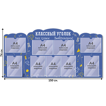 Информационный стенд «Классный уголок», серия Формула знаний, 150×74 см, 9 карманов А4