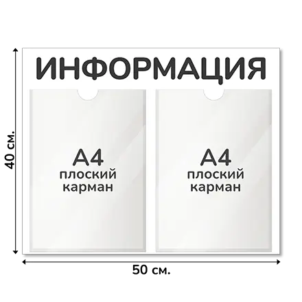 Информационный стенд 50х40 см, 2 кармана А4
