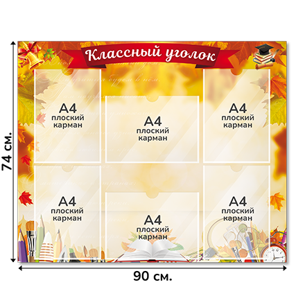 Информационный стенд «Классный уголок», серия Краски осени, 90×74 см, 6 карманов А4