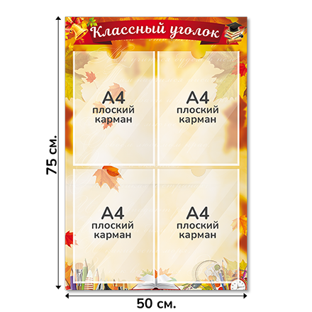 Информационный стенд «Классный уголок», серия Краски осени, 50×75 см, 4 кармана А4