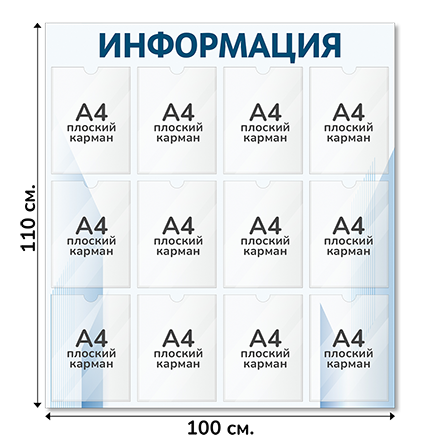 Информационный стенд 100х110 см, 12 карманов А4