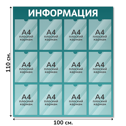 Информационный стенд 100х110 см, 12 карманов А4