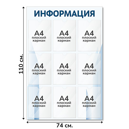 Информационный стенд 74х110 см, 9 карманов А4