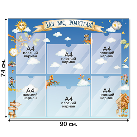 Информационный стенд «Для вас, родители!», серия Лукоморье, 90×74 см, 6 карманов А4