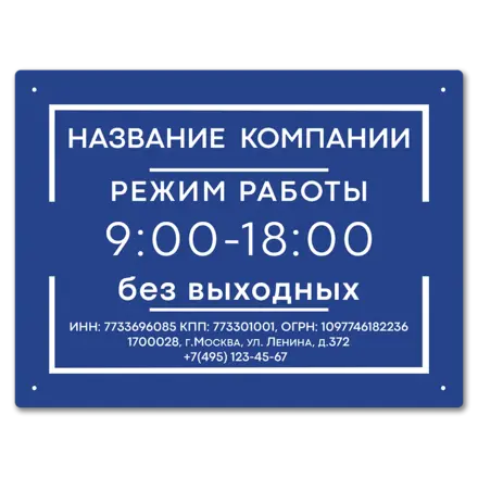 Табличка режим работы 400х300 мм.