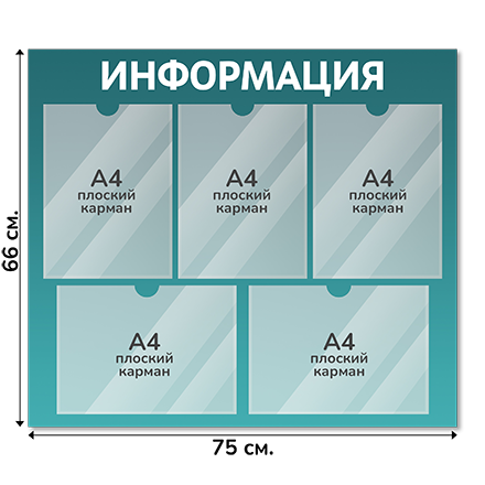 Информационный стенд 75х66 см, 5 карманов А4