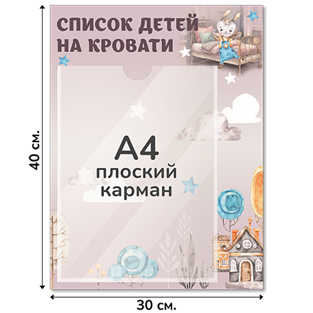 Информационный стенд «Список детей на кровати», серия Воздушная гавань, 30×40 см, 1 карман А4