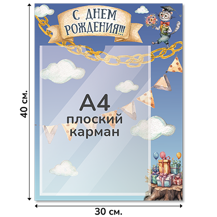 Информационный стенд «С Днем Рождения!», серия Лукоморье, 30×40 см, 1 карман А4