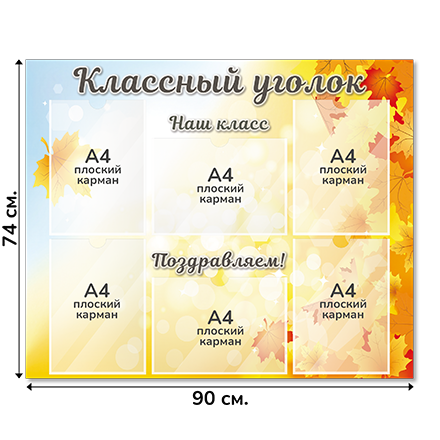 Информационный стенд «Классный уголок», серия Осенняя акварель, 90×74 см, 6 карманов А4