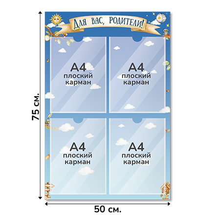 Информационный стенд «Для вас, родители!», серия Лукоморье, 50×75 см, 4 кармана А4