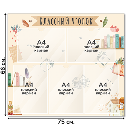 Информационный стенд «Классный уголок», серия Книжная страна, 75×66 см, 5 карманов А4