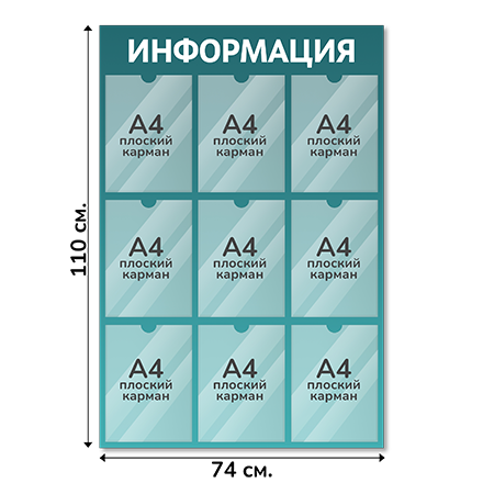 Информационный стенд 74х110 см, 9 карманов А4