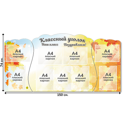 Информационный стенд «Классный уголок», серия Осенняя акварель, 150×74 см, 9 карманов А4