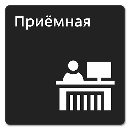 Офисная табличка 