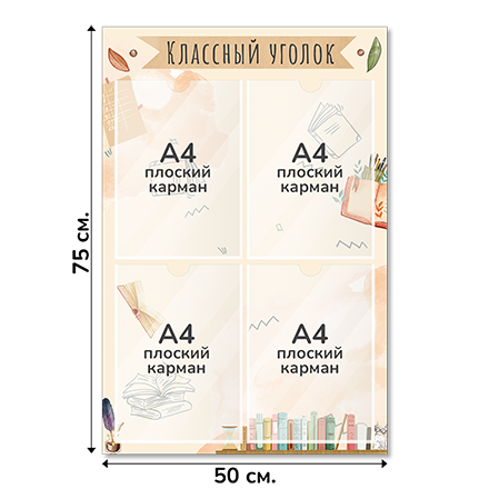 Информационный стенд «Классный уголок», серия Книжная страна, 50×75 см, 4 кармана А4