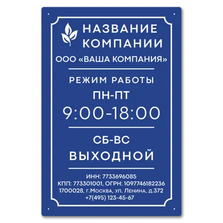 Табличка режим работы 400х600 мм.
