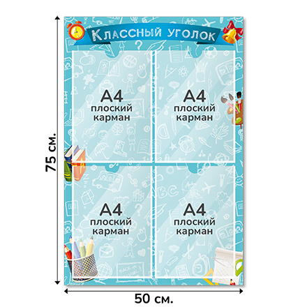 Информационный стенд «Классный уголок», серия Школьный скетч, 50×75 см, 4 кармана А4