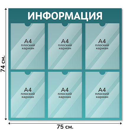 Информационный стенд 75х74 см, 6 карманов А4